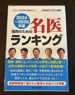 国民のための名医ランキング 2024～2026年版 : いざという時の頼れる医…