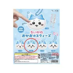 【 ちいかわ 】 おかおのスクィーズ