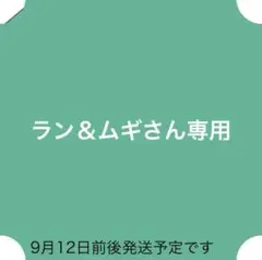 ラン＆ムギさん専用