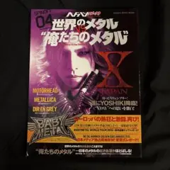 世界のメタルVS '俺たちのメタル' X JAPAN BABYMETAL