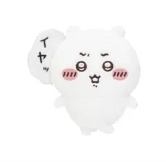 ちいかわだらけくじ E賞 イヤッ