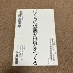 ぼくらの仮説が世界をつくる