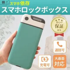 スマホ ロッキング ロック ケース ボックス グリーン 依存 勉強 タイムのサムネイル