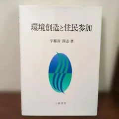 環境創造と住民参加 宇都宮深志著