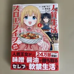 人質生活から始めるスローライフ 1