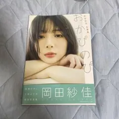 岡田紗佳写真集 おかぴのぴ