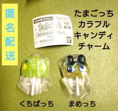 たまごっち★カラフルキャンディチャーム　くちぱっち＆まめっち　セット