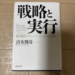 戦略と実行 : 組織的コミュニケーションとは何か