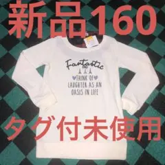 160サイズ　新品未使用　タグ付　長袖カットソー　襟付き　重ね着風　トレーナー？