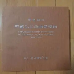 2025年最新】聖徳記念絵画館壁画の人気アイテム - メルカリ
