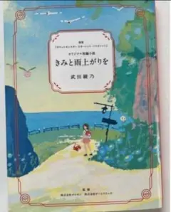 ポケモンセンター 非売品　オリジナル短編小説 きみと雨上がりを