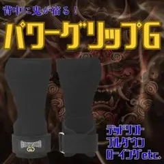 GOUNOD　パワーグリップG　鬼の背中　トレーニー必須ギア　メルカリ販売用