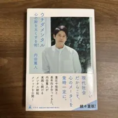 ウチダメンタル 心の声を大きくする術