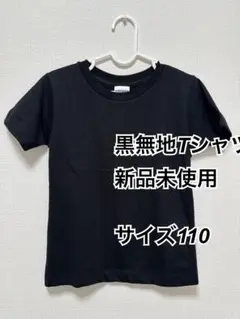 【新品未使用】ブラック Tシャツ 110cm