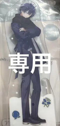 専用