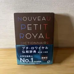 プチ・ロワイヤル仏和辞典
