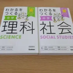 学研 わかるをつくる 中学理科 社会 2冊セット