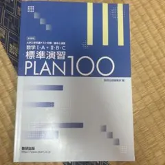 標準演習 PLAN100 数学 I・A + II・B・C 数研出版