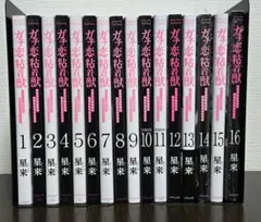 ガチ恋粘着獣 1～16 巻完結全巻セット ！