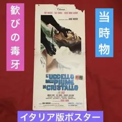 1969年当時物　超貴重　ダリオ・アルジェント　歓びの毒牙　イタリア版　ポスター 1969年当時物 超貴重 イタリア版 ポスター 歓びの毒牙 ダリオ