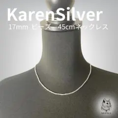 カレンシルバー　ビーズネックレス　17mm 　長さ45cm　 留め具SV925