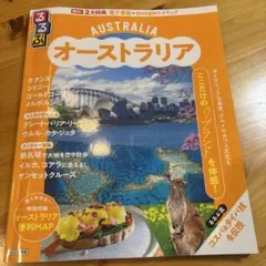 るるぶオーストラリア