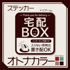 【オトナカラーの宅配BOXステッカー・ビターVer.】インターホン不要です