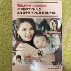 菊地あやかの21歳のアイドルがある日突然ママに大転身した話