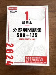 2025年最新】1級建築士 日建学院の人気アイテム - メルカリ