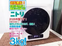 ☆2026年製☆ニトリ 3kg 衣類乾燥機【NH30DE1 WH】GWSY - メルカリ