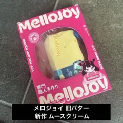 未開封】mellojoy 旧バター ムースクリーム レア - メルカリ