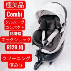 コンビ クルムーヴコンパクト R129 エッグショック cottoli 新生児