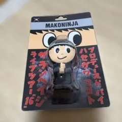 【新品未使用】長谷川慎　ちびぬい 長谷川慎 メンプロ MAKONINJA - メルカリ