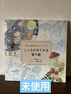 毎日ご機嫌な自分でいられる　こころがほぐれる塗り絵