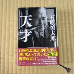 天才 石原慎太郎著
