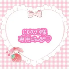NOVE様 リクエスト 4点 まとめ商品