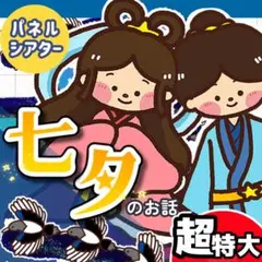 パネルシアター┊超特大┊未カット┊七夕のお話　夏　たなばたさま　7月　　211