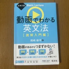 大学入試 Basic Lecture 動画でわかる英文法[読解入門編]