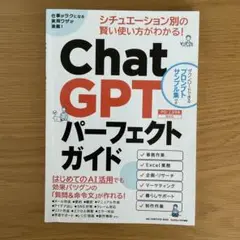 ChatGPT　パーフェクトガイド