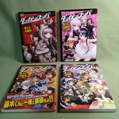 B137　ダンガンロンパ 希望の学園と絶望の高校生 4コマKINGS　全4巻