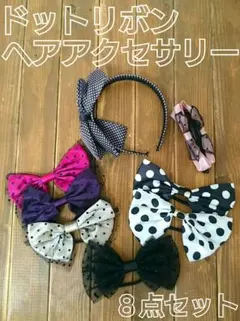 ドット リボン ヘアアクセサリー ８点セット