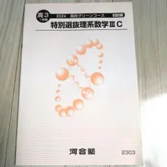 未使用　2024　河合塾　高3 特別選抜理系数学ⅢC