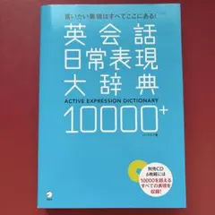 英会話日常表現大辞典10000+ 言いたい表現はすべてここにある!