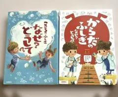 こころのふしぎなぜ?どうして?からだのふしぎなぜ？どおして？　2冊セット
