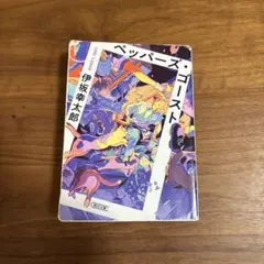 ペッパーズ・ゴースト