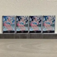 しらほし《R》４枚セット