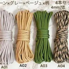 高品質　パラコード　4mm7芯　6m 4本セット　バックル付　アソート4色セット
