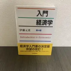 入門経済学　第4版　伊藤元重