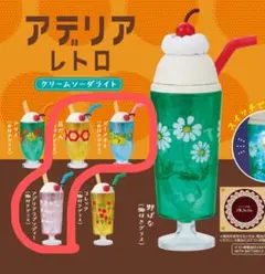 アデリアレトロ クリームソーダライト３個セット