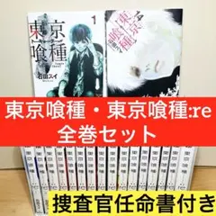 ★ 東京喰種・東京喰種:re 全巻セット 30冊★ 東京グール